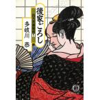 四方吉捕物控（１）　後家ごろし / 多岐川恭 中古　文庫