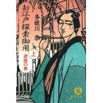 お江戸探索御用（上）　《迷路の巻》 / 多岐川恭 中古　文庫