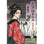 お江戸探索御用（下）　《悪道の巻》 / 多岐川恭 中古　文庫