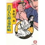 首打人左源太事件帖 / 多岐川恭 中古　文庫