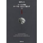 ローマ人の物語　１　ローマは一日にして成らず　上 / 塩野七生 中古　文庫