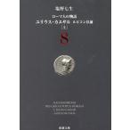 ローマ人の物語　８　ユリウス・カエサル　ルビコン以前　上 / 塩野七生 中古　文庫