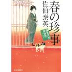 春の珍事　鎌倉河岸捕物控（２１） / 佐伯泰英 中古　文庫