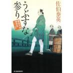うぶすな参り　鎌倉河岸捕物控（２３） / 佐伯泰英 中古　文庫