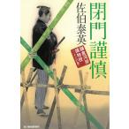 閉門謹慎　鎌倉河岸捕物控（２６） / 佐伯泰英 中古　文庫