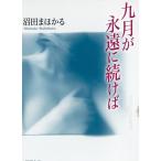 九月が永遠に続けば / 沼田まほかる 中古　文庫