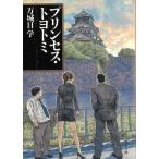 プリンセス・トヨトミ / 万城目学 中古　文庫