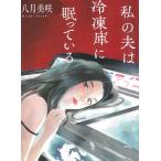 私の夫は冷凍庫に眠っている / 八月美咲 中古　文庫