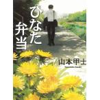 ひなた弁当 / 山本甲士 中古　文庫