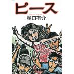 ピース / 樋口有介 中古　文庫