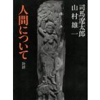 人間について / 司馬遼太郎　山村雄一 中古　文庫