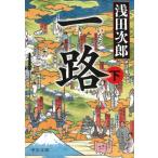 一路　下 / 浅田次郎 中古　文庫