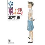 空飛ぶ馬 / 北村薫 中古　文庫