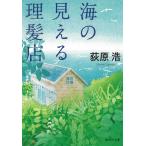 海の見える理髪店 / 荻原浩 中古　文庫