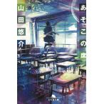 あそこの席 / 山田悠介 中古　文庫