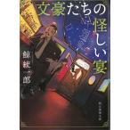 文豪たちの怪しい宴 / 鯨統一郎 中古　文庫