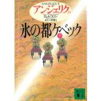 アンジェリク　２２　氷の都ケベック　下 / S＆A・ゴロン 中古　文庫