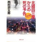 北緯四三度からの死の予告 / 西村京太郎 中古　文庫