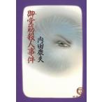 御堂筋殺人事件 / 内田康夫 中古　文庫