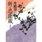 新・忠臣蔵　４ / 舟橋聖一 中古　文庫