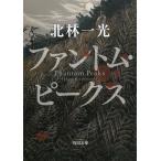 ファントム・ピークス / 北林一光 中古　文庫