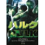 ハルク / ピーター・デイヴィッド　ジェームズ・シェイマス　ジョン・ターマン　マイケル・フランス 中古　文庫