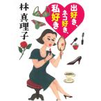 出好き、ネコ好き、私好き / 林真理子 中古　文庫