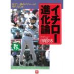 イチロー進化論 / 田尾安志 中古　文庫