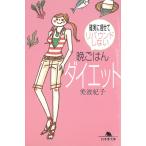 確実に痩せてリバウンドしない　晩ごはんダイエット / 美波紀子 中古　文庫