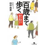 百歳まで歩く　正しく歩けば寿命は延びる！ / 田中尚喜 中古　文庫