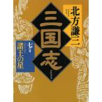 三国志（７）諸王の星 / 北方謙三 中古　文庫