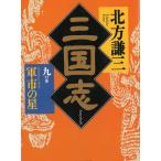 三国志（９）軍市の星 / 北方謙三 中古　文庫