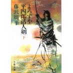 よろずや平四郎活人剣　下 / 藤沢周平 中古　文庫