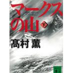  Mark s. гора внизу / Takamura Kaoru б/у библиотека 
