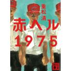赤ヘル１９７５ / 重松清 中古　文庫