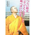 つらい時は「やってらんな〜い」て叫べばいいのよ / 水無昭善 中古　文庫