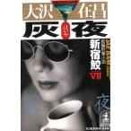 灰夜　新宿鮫　７ / 大沢在昌 中古　文庫