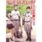偏差値７０の野球部　１　難関合格編 / 松尾清貴 中古　文庫