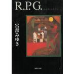 R.P.G. / 宮部みゆき 中古　文庫