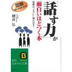 「話す力」が面白いほどつく本 / 櫻井弘 中古　文庫