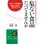 危ない食品たべてませんか / 増尾清 中古　文庫