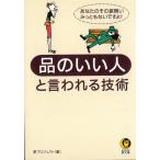 品のいい人と言われる技術　あなたのその振舞い、みっともないですよ！ / 夢プロジェクト 中古　文庫