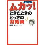 ムカッ！ときたときのとっさの対処術 / 植西聰 中古　文庫