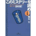 このミステリーを読め！［日本篇］ / 郷原宏 中古　文庫