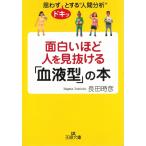 面白いほど人を見抜ける「血液型」の本 / 長田時彦 中古　文庫