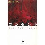 コンセント / 田口ランディ 中古　文庫
