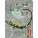 ビルマの竪琴 / 竹山道雄 中古　文庫