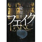 フェイク / 楡周平 中古　文庫