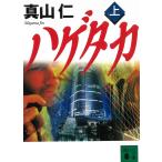 ハゲタカ　上 / 真山仁 中古　文庫
