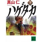 ハゲタカ　下 / 真山仁 中古　文庫